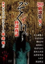 Poster for Zokuri. Kaidan Yowa 2018 Genshunshuu 9-wa