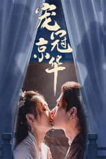 Poster for 宠冠京华