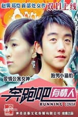 Poster for 奔跑吧有情人