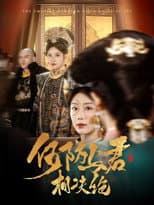 Poster for 何妨与君相决绝