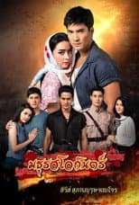 Poster for Suparburoot Jorm Jon 2: Maturot Lohgan