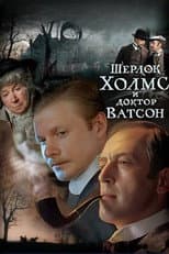Poster for Sherlock Holmes and Dr. Watson
