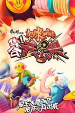 Poster for 集合！开心果