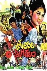Poster for Here Comes Tao Huay
