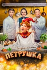 Poster for Petrushka
