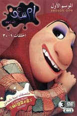Poster for أم سعف جتكم