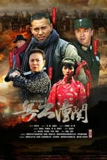 Poster for 兵出潼关