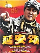 Poster for 延安颂