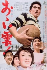 Poster for おゝい雲！