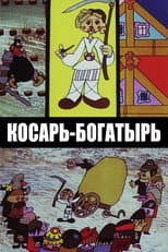 Poster for Косарь-богатырь