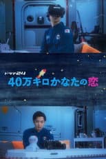 Poster for 40-man Kiro Kanata no Koi