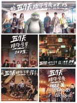Poster for 五月天陪你守岁