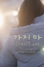 Poster for 가지 마 (don't go)