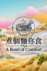 Poster for 煮個麵你食