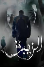 Poster for El-Zeibaq