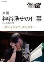 Poster for Professional Work Style: The Work of Voice Actor Hiroshi Kamiya ~ Searching for an Answer, Looking for a Voice ~