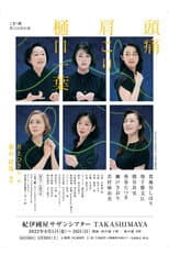 Poster for 頭痛肩こり樋口一葉