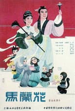 Poster for 馬蘭花