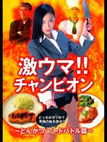 Poster for Gekiuma!! Champion - Tonkatsu Food Battle Edition