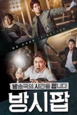 Poster for 방송국의 시간을 팝니다