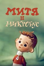 Poster for Mitya and the Microbus