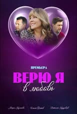 Poster for Верю я в любовь
