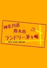 Poster for 神奈川県厚木市 ランドリー茅ヶ崎
