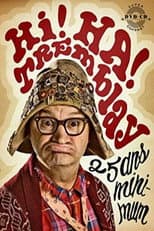 Poster for Hi! Ha! Tremblay: 25 ans minimum!