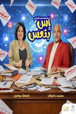 Poster for إس بتعس
