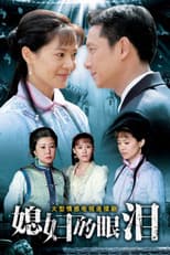 Poster for 媳妇的眼泪