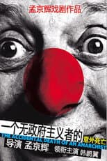 Poster for 一个无政府主义者的意外死亡