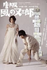 Poster for ミュージカル 『唐版 風の又三郎』