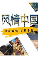 Poster for Charm of China