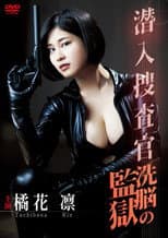 Poster for 潜入捜査官~洗脳の監獄~