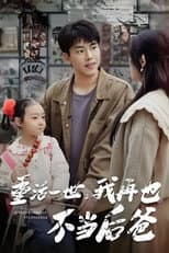 Poster for 重活一世，我再也不当后爸
