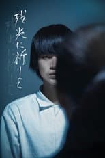 Poster for 残光に祈りを