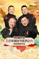 Poster for 德云社乙巳年纲丝节系列之六特别奉献专场