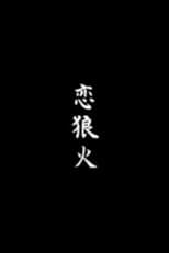 Poster for Koi rōka