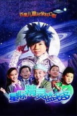 Poster for 星际精灵蓝多多