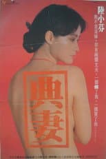 Poster for 卖妻