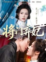 Poster for 将门弃妃