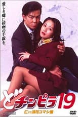 Poster for Dochinpira 19: Jin vs. The Seducer of Naniwa