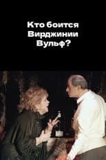 Poster for Who's Afraid of Virginia Woolf?