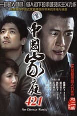 Poster for 中国家庭421