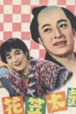 Poster for 花笠太鼓