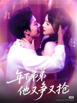 Poster for 年下弟弟他又争又抢