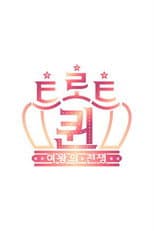 Poster for 트로트퀸