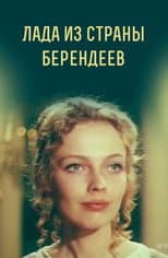 Poster for Lada from the Berendeyev Country