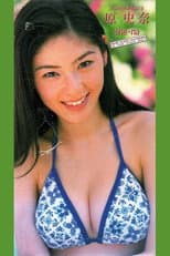 Poster for ファイブスター 原史奈/She-Na