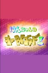 Poster for けんちゃんのオーマイゴッド!